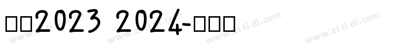 米兰2023 2024字体转换